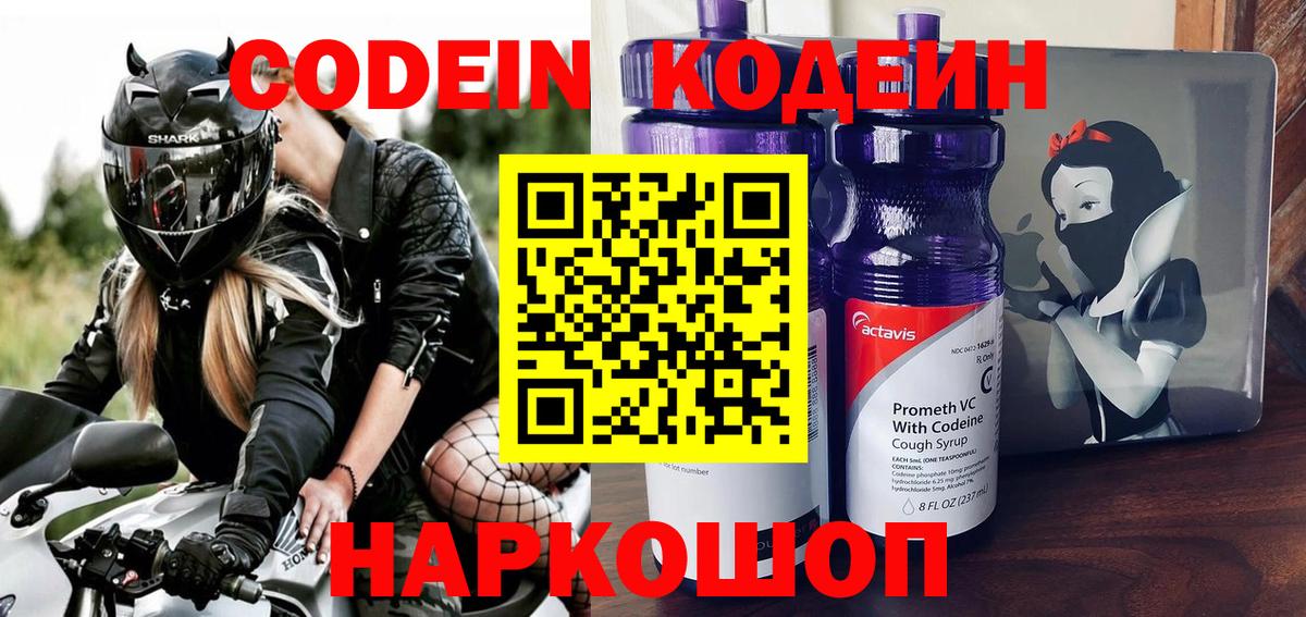 Кодеиновый сироп Lean Purple Drank  Вход с VPN  Codein напиток Lean (лин)  Северодвинск 